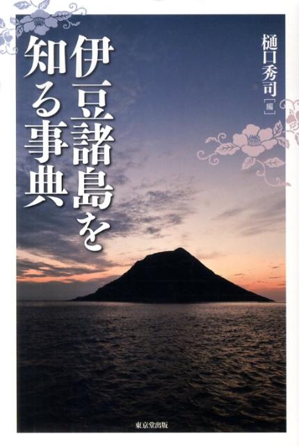 【中古】伊豆諸島を知る事典/東京堂出版/樋口秀司（単行本）