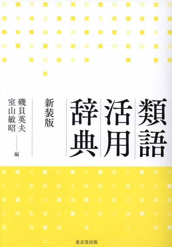 楽天市場】東京弁辞典の通販