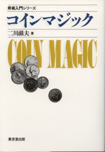 Magic - 【中古】コインマジック /東京堂出版/二川滋夫（単行本）