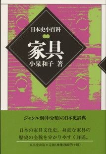 【中古】家具 /東京堂出版/小泉和子（単行本）