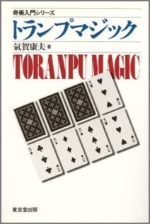 【中古】トランプマジック /東京堂出版/気賀康夫（単行本）