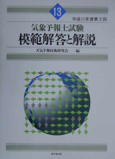 【中古】気象予報士模範解答と解説 平成11年度第2回 /東京堂出版（単行本）
