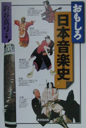 【中古】おもしろ日本音楽史 /東京堂出版/釣谷真弓（単行本）