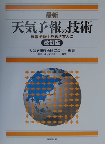 【中古】最新天気予報の技術 気象予報士をめざす人に 改訂版/東京堂出版/天気予報技術研究会（単行本）