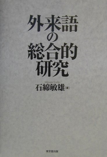 【中古】外来語の総合的研究 /東京堂出版/石綿敏雄（単行本）