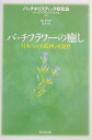 【中古】バッチフラワ-の癒し 日本での実践例と可能性 /東京堂出版/バッチホリスティック研究会(単行本)