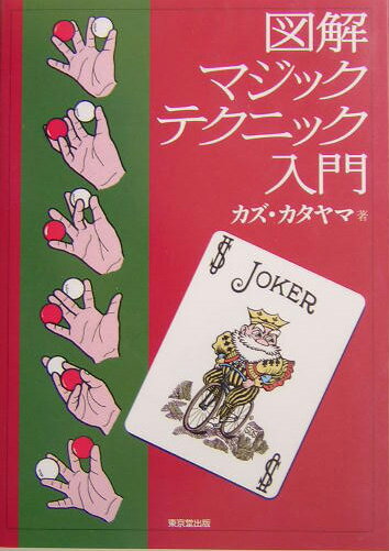 【中古】図解マジックテクニック入門 /東京堂出版/カズ・カタヤマ（単行本）