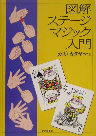 【中古】図解ステ-ジマジック入門 /東京堂出版/カズ・カタヤマ（単行本）