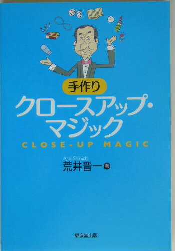 【中古】手作りクロ-スアップ・マジック/東京堂出版/荒井晋一（単行本）