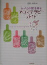 【中古】ぴったりの香りを選ぶアロマテラピ-ガイド /東京堂出版/苑田みほ(単行本)