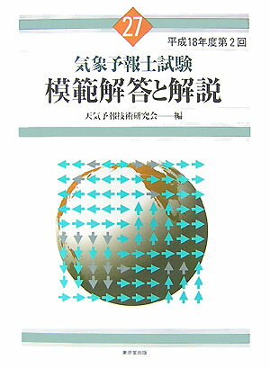 【中古】気象予報士試験模範解答と解説 27（平成18年度第2回）/東京堂出版/天気予報技術研究会（大型本）