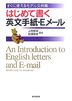 【中古】はじめて書く英文手紙・Eメ-ル すぐに使えるモデル文例集 /東京堂出版/上地安貞（単行本）