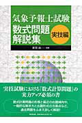 【中古】気象予報士試験数式問題解説集 実技編 /東京堂出版/新田尚（大型本）
