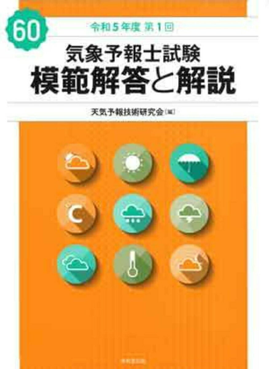 【中古】気象予報士試験模範解答と解説 60回（令和5年度第1回）/東京堂出版/天気予報技術研究会（単行本）
