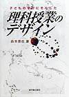 【中古】子どもの学びにそくした理科授業のデザイン /東洋館出版社/森本信也（単行本）