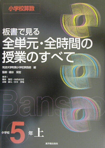 【中古】板書で見る全単元・全時間の授業のすべて 小学校算数 小学校5年　上 /東洋館出版社/筑波大学附属小学校算数科教育研究部（単行本）