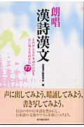 【中古】朗唱漢詩漢文 よみがえる日本語のひびき心に残る名詩名句77 /東洋館出版社/全国漢文教育学会（単行本）