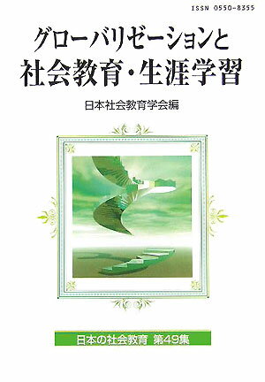 【中古】グロ-バリゼ-ションと社会教育・生涯学習 /東洋館出版社/日本社会教育学会...