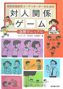 【中古】特別支援教育コ-ディネ-タ-のための対人関係ゲ-ム活用マニュアル /東洋館出版社/田上不二夫(単行本)