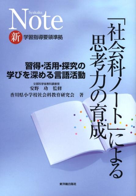 【中古】「社会科ノ-ト」による思考力の育成 習得・活用・探究の学びを深める言語活動 /東洋館出版社/香川県小学校社会科教育研究会（単行本）(3.0)