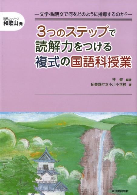 【中古】3つのステップで読解力をつける複式の国語科授業 文学・説明文で何をどのように指導するのか？/東洋館出版社/桂聖（単行本）