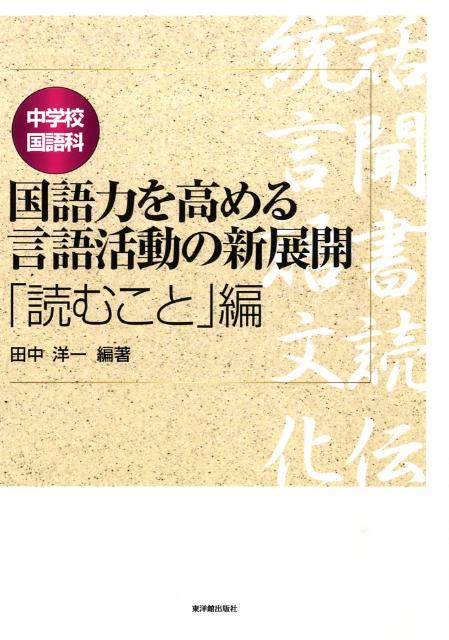 【中古】中学校国語科国語力を高める言語活動の新展開 「読むこと」編/東洋館出版社/田中洋一（単行本）