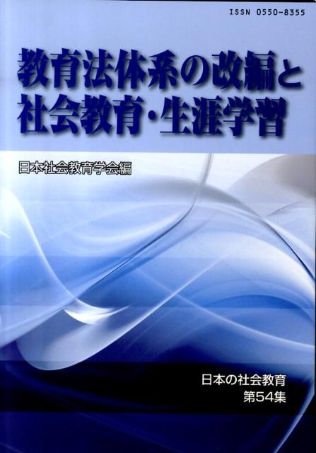 【中古】教育法体系の改編と社会教育・生涯学習 /東洋館出版社/日本社会教育学会（単行本）