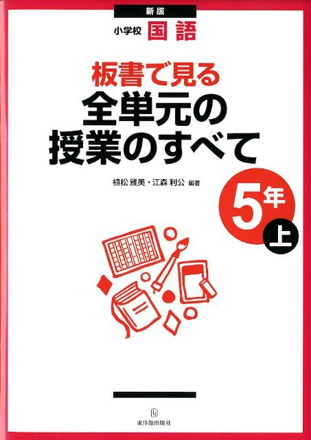 【中古】板書で見る全単元の授業のすべて 小学校国語 5年 上 新版/東洋館出版社/植松雅美（単行本）