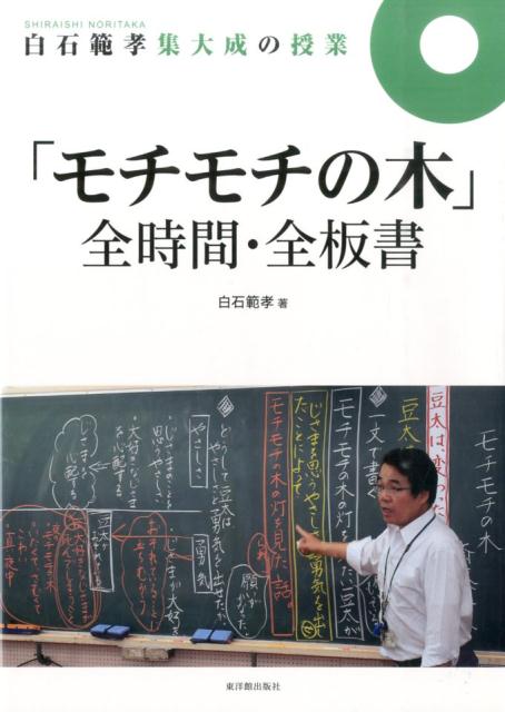 【中古】「モチモチの木」全時間・全板書 /東洋館出版社/白石範孝（単行本）