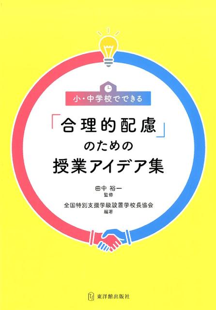 【中古】小 中学校でできる「合理的配慮」のための授業アイデア集 /東洋館出版社/田中裕一（単行本）
