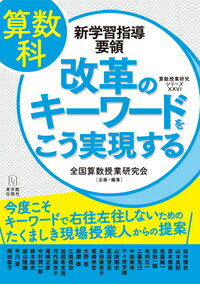 Educational Welfare - 【中古】算数科新学習指導要領改革のキーワードをこう実現する 今度こそキーワードで右往左往しないためのたくましき/東洋館出版社/全国算数授業研究会（単行本）