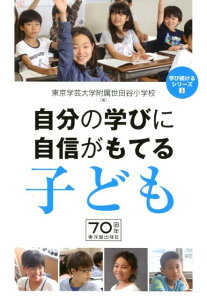 【中古】自分の学びに自信がもてる子ども /東洋館出版社/東京学芸大学附属世田谷小学校(単行本)