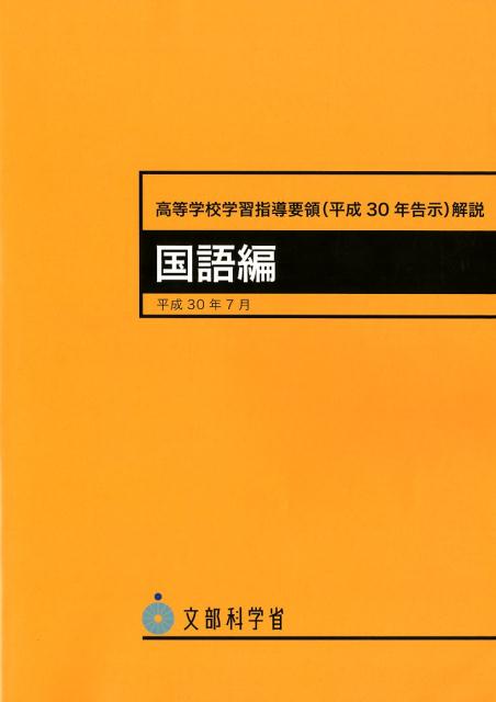【中古】高等学校学習指導要領解説　国語編 平成30年7月 /東洋館出版社/文部科学省（大型本）