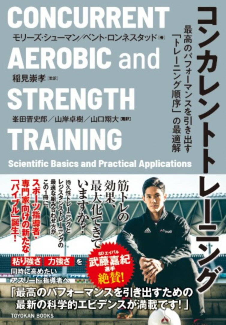 【中古】コンカレントトレーニング 最高のパフォーマンスを引き出す「トレーニング順序」/東洋館出版社/モリーズ・シューマン（単行本）
