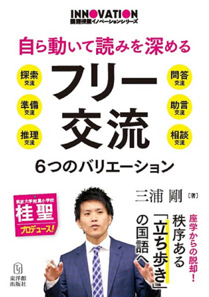 【中古】自ら動いて読みを深めるフリー交流 6つのバリエーション/東洋館出版社/三浦剛（単行本）