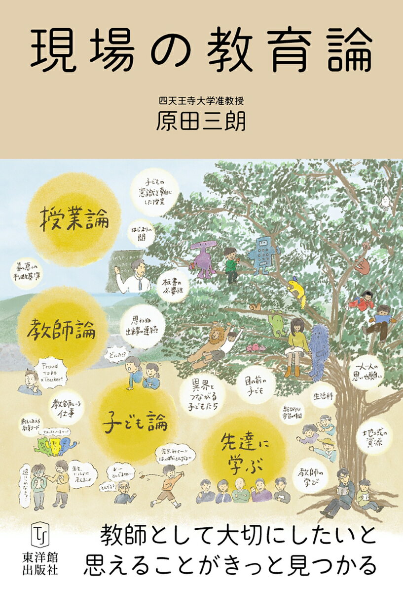 【中古】現場の教育論/東洋館出版社/原田三朗（単行本）