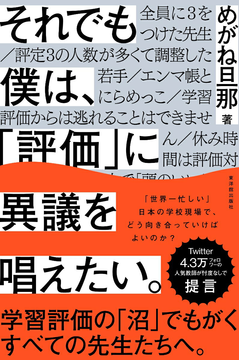 【中古】それでも僕は、「評価」に異議を唱えたい/東洋館出版社/めがね旦那（単行本（ソフトカバー））