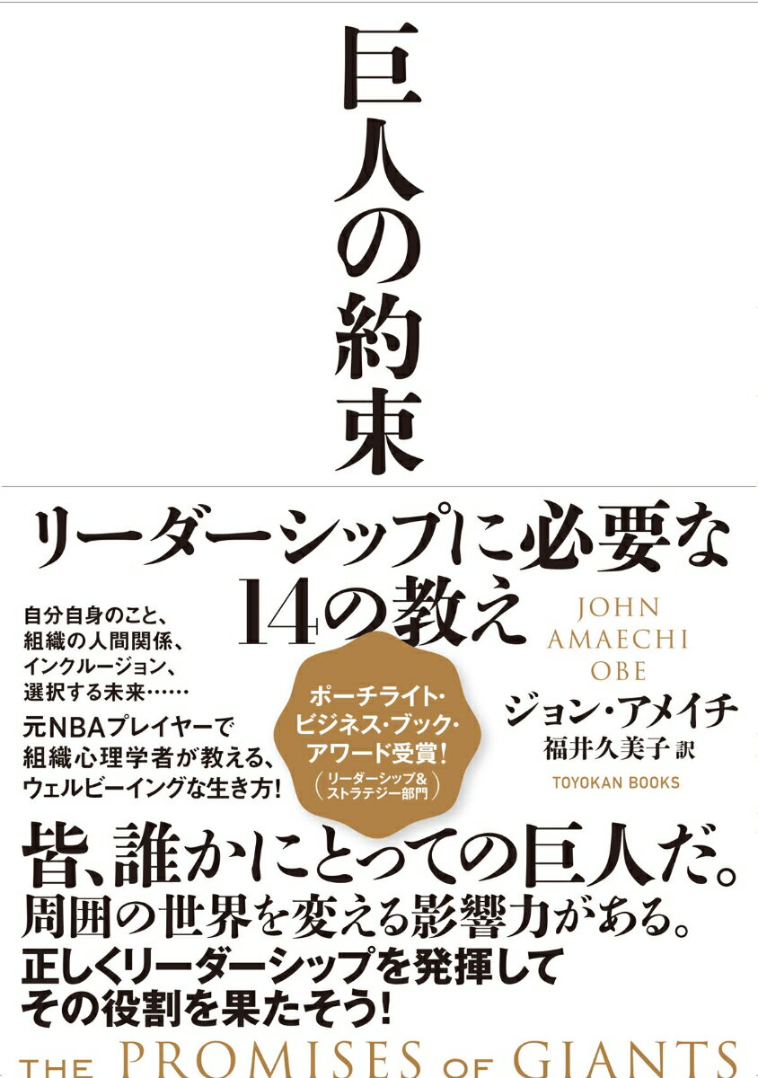 【中古】巨人の約束 リーダーシップに必要な14の教え/東洋館出版社/ジョン・アメイチ（単行本）