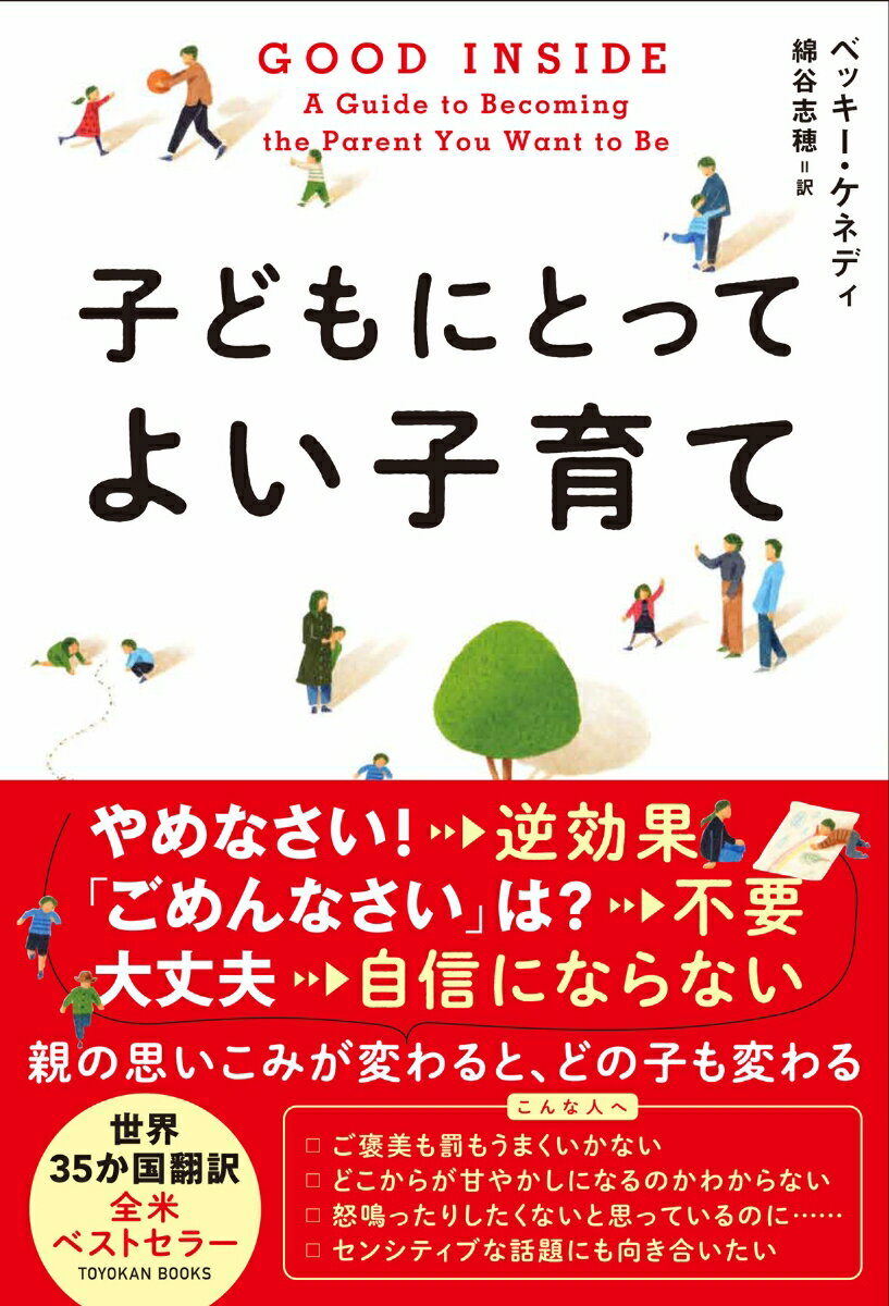 【中古】子どもにとってよい子育て GOOD　INSIDE/東洋館出版社/ベッキー・ケネディ（単行本（ソフトカバー））