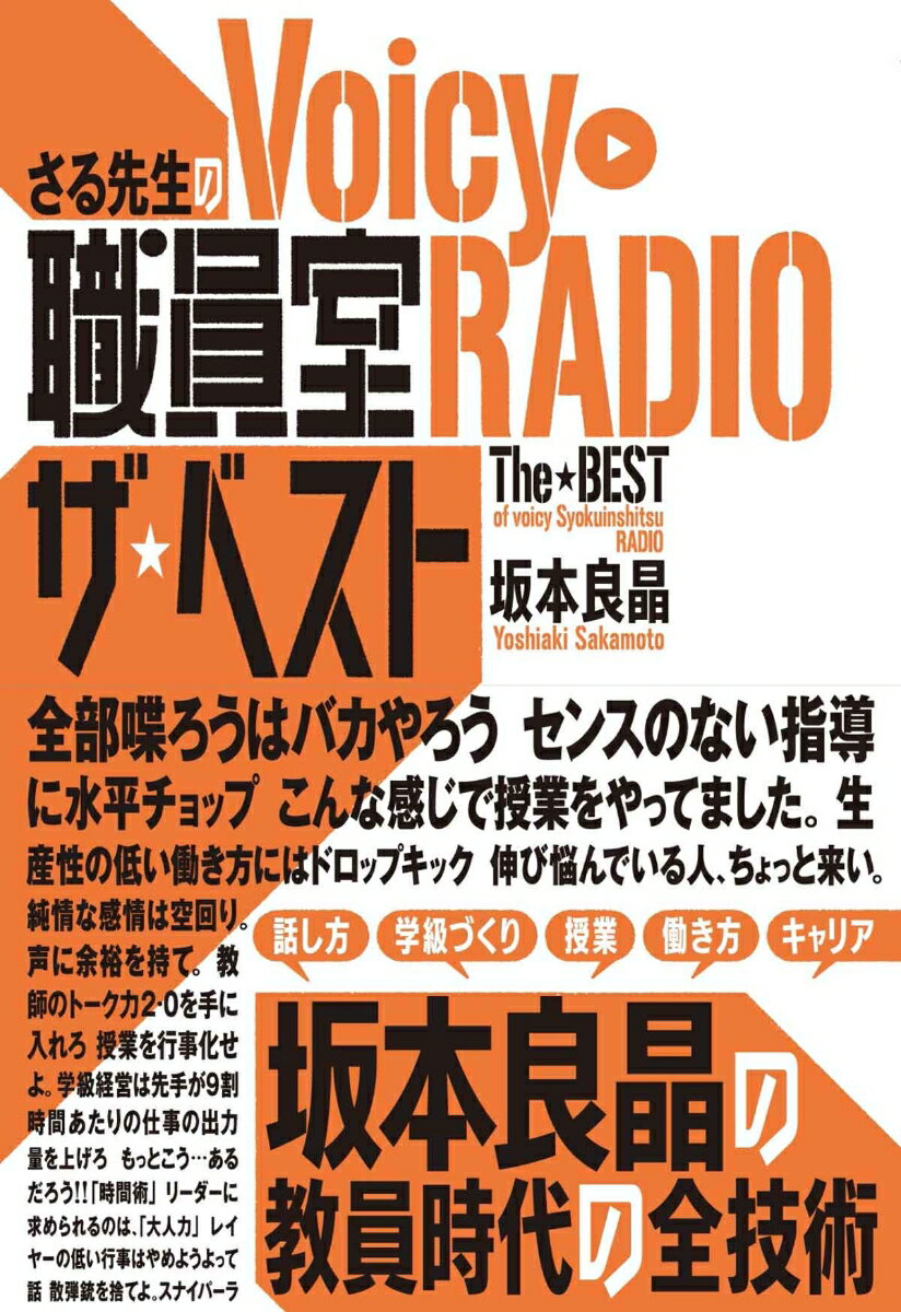 【中古】さる先生のVoicy職員室RADIOザ・ベスト/東洋館出版社/坂本良昌（単行本（ソフトカバー））