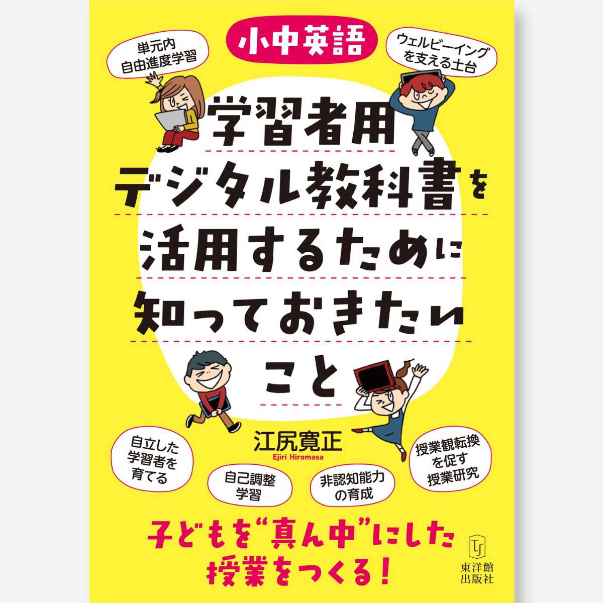 【中古】［小中英語］学習者用デジタル教科書を活用するために知っておきたいこと 子どもを“真ん中”にした授業をつくる！/東洋館出版社/江尻寛正（単行本（ソフトカバー））