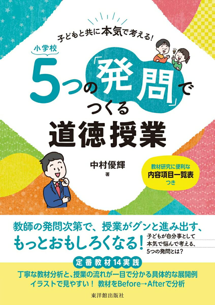 【中古】小学校5つの「発問」でつくる道徳授業 子どもと共に本気で考える！/東洋館出版社/中村優輝（単行本（ソフトカバー））