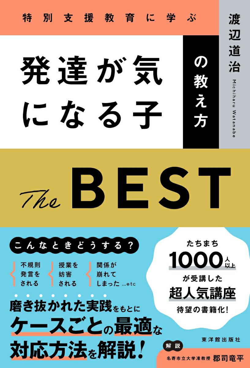 Educational Welfare - 【中古】発達が気になる子の教え方　THE　BEST 特別支援教育に学ぶ/東洋館出版社/渡辺道治（単行本（ソフトカバー））