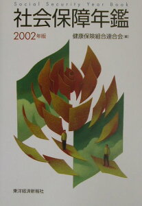 【中古】社会保障年鑑 2002年版 /東洋経済新報社/健康保険組合連合会(単行本)