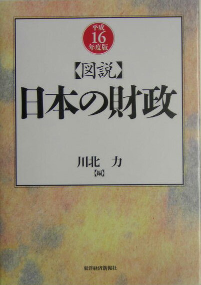 【中古】図説日本の財政 平成16年度版/東洋経済新報社/川北力（単行本）