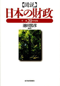 【中古】図説日本の財政 平成20年度版/東洋経済新報社/池田篤彦(単行本(ソフトカバー))