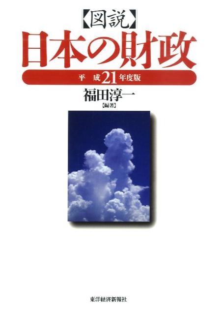 ◆◆◆おおむね良好な状態です。中古商品のため使用感等ある場合がございますが、品質には十分注意して発送いたします。 【毎日発送】 商品状態 著者名 福田淳一 出版社名 東洋経済新報社 発売日 2009年8月20日 ISBN 9784492031865