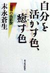 【中古】自分を活かす色、癒す色 至福の色彩学 /東洋経済新報社/末永蒼生（単行本）