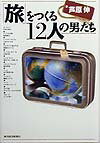 【中古】「旅」をつくる12人の男たち /東洋経済新報社/芦原伸（単行本）