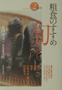 【中古】粗食のすすめ旬のレシピ 2(夏号) /東洋経済新報社/幕内秀夫(単行本)